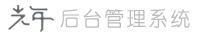 光年后台系统模板