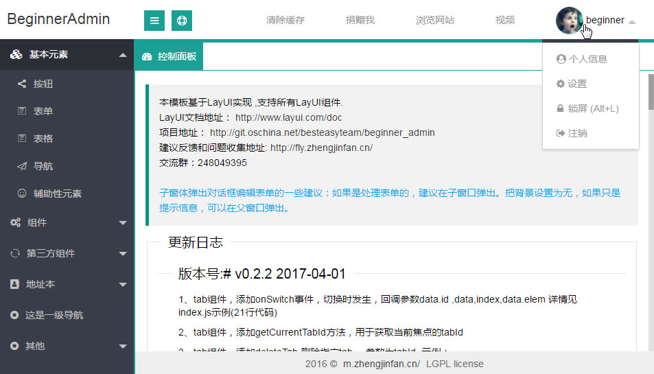 基于Layui的后台管理模板 beginner_admin