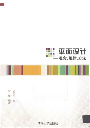 平面设计——观念、规律、方法 (常樱) 高清PDF扫描版