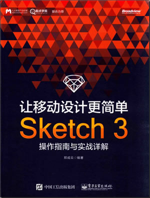让移动设计更简单：Sketch 3操作指南与实战详解 (郑成云著) pdf全彩版