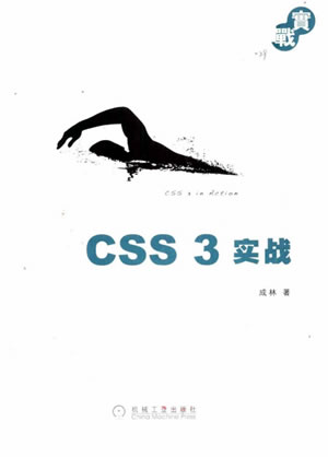 [CSS 3 实战].成林.扫描版