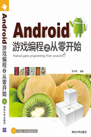 [Android游戏编程之从零开始].李华明.扫描版下载