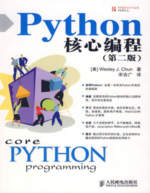 python核心编程中文版（第二版）pdf