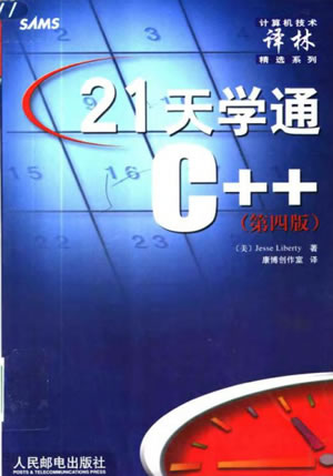 21天学通C++（第四版）