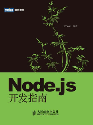 Node.js开发指南_中文电子书