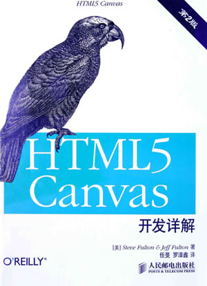 HTML5 Canvas开发详解（第2版）PDF文件下载