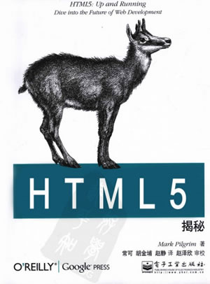 [O'Reilly：HTML5揭秘（中文版）].(皮尔格林).常可等.扫描版