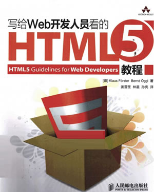 [写给Web开发人员看的HTML5教程]