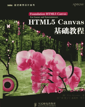 [HTML5.Canvas基础教程].Rob.Hawkes等.扫描版