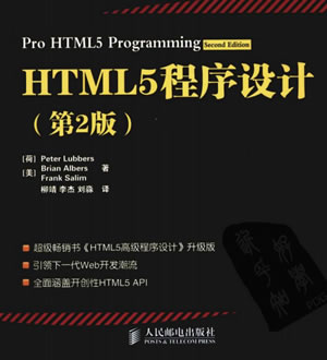 [HTML5程序设计（第2版）].(Lubbers).柳靖等.扫描版