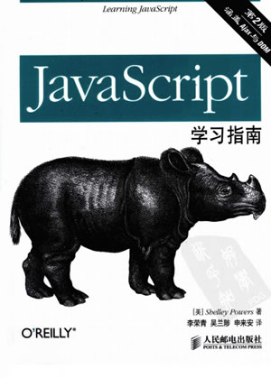 JavaScript学习指南.(美)鲍尔斯.扫描版