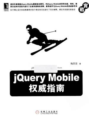 jQuery Mobile权威指南