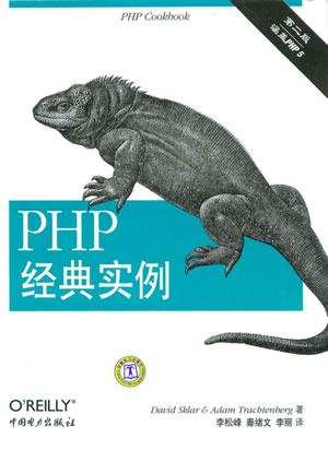 [PHP经典实例].(美)斯克拉&切贝特伯格.扫描版