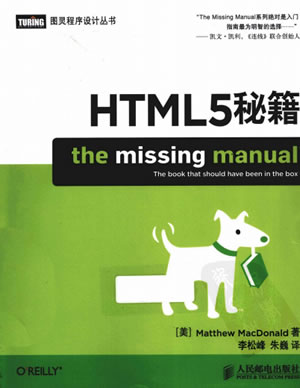 [HTML5秘籍].(Matthew.MacDonald).李松峰等.扫描版