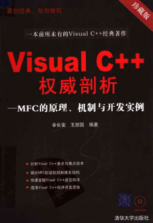 [Visual C++权威剖析--MFC的原理、机制与开发实例].辛长安.王颜国.扫描版