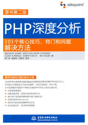 PHP深度分析101个核心技巧、窍门和问题解决方法