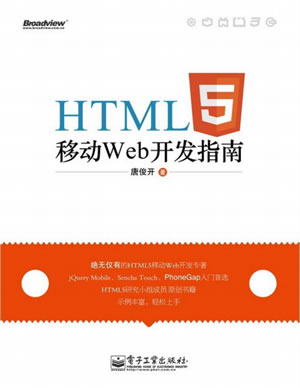 [HTML5移动Web开发指南].唐俊开.扫描版