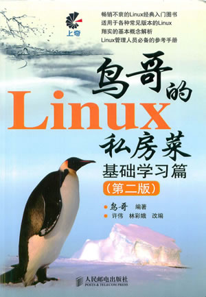 鸟哥的Linux私房菜_基础学习篇(第二版)