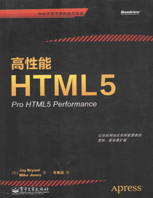 高性能HTML5