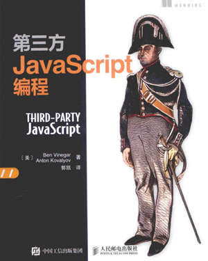 第三方JavaScript编程 C(美)维尼哲,(美)科瓦罗夫著