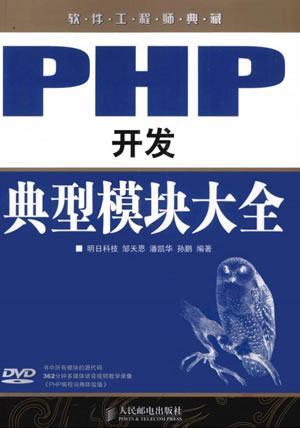 [PHP开发典型模块大全].邹天思.潘凯.华孙鹏.扫描版