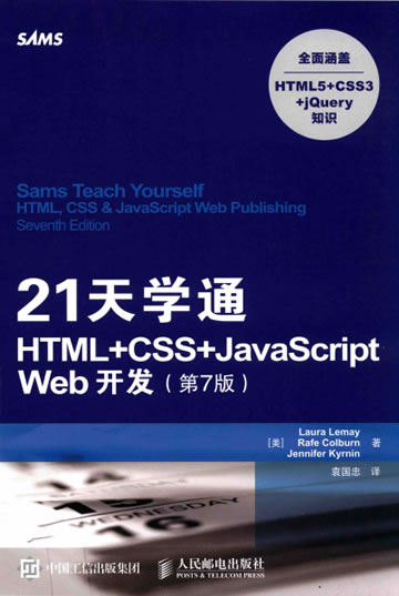 21天学通HTML+CSS+JavaScript Web开发.第7版.PDF下载