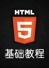 Html5 基础教程